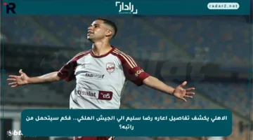 الأهلي يكشف تفاصيل إعارة رضا سليم إلى الجيش الملكي.. فكم سيتحمل من راتبه؟